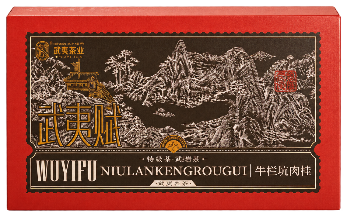 武夷赋牛栏坑肉桂现有包装图